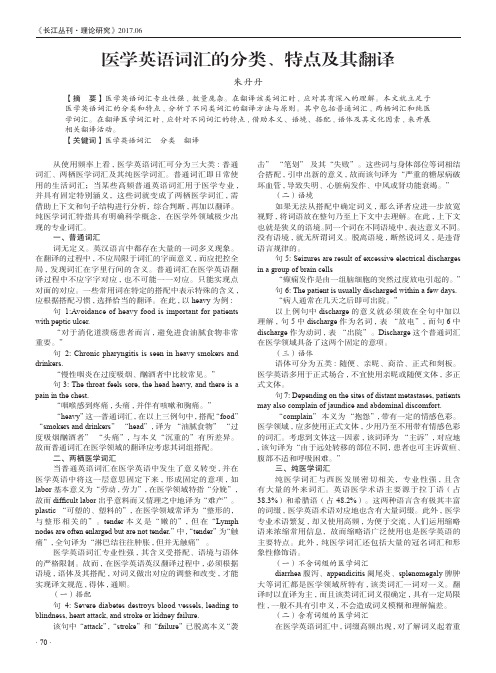 医学英语词汇的分类、特点及其翻译