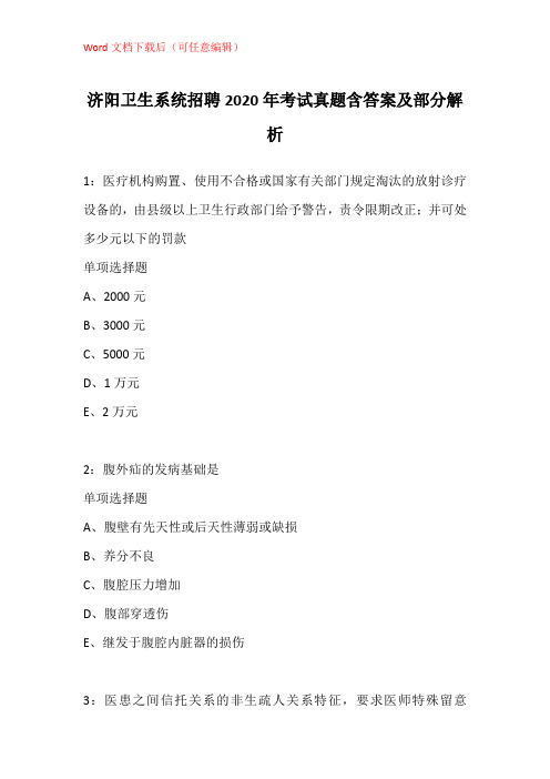 济阳卫生系统招聘2020年考试真题含答案及部分解析_1
