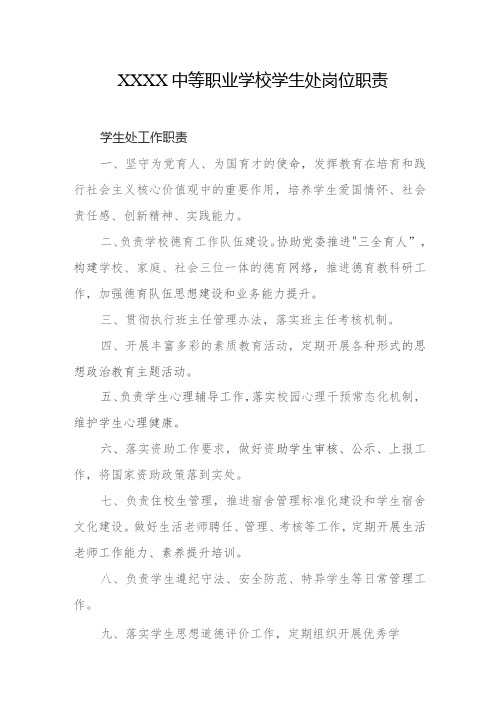 中等职业学校学生处岗位职责