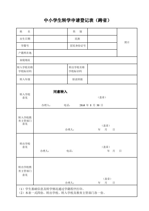 中小学生转学申请登记表(跨省使用)