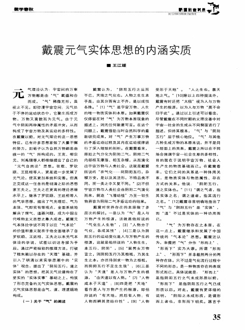 戴震元气实体思想的内涵实质