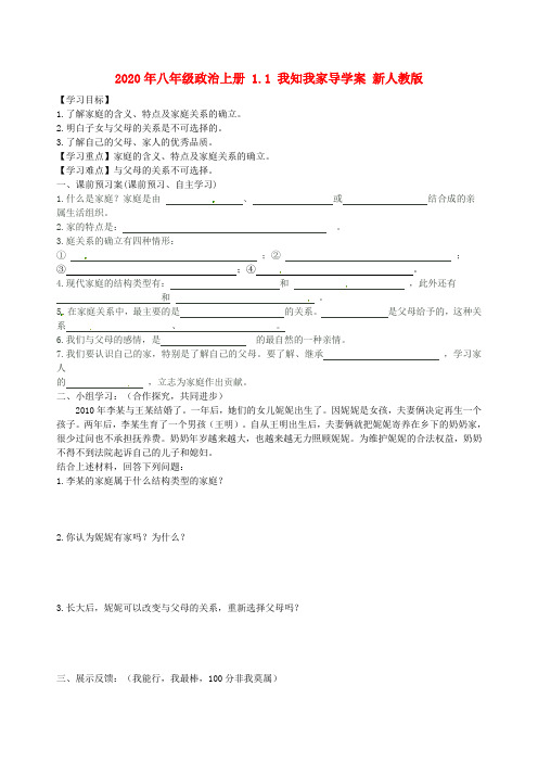 2020年八年级政治上册 1.1 我知我家导学案 新人教版 .doc