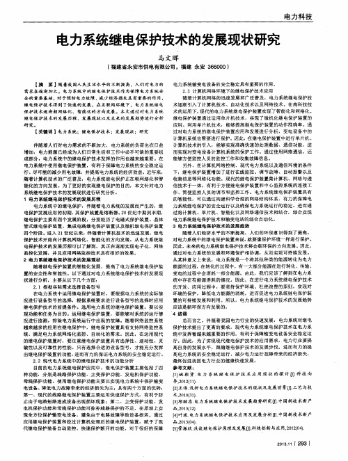 电力系统继电保护技术的发展现状研究