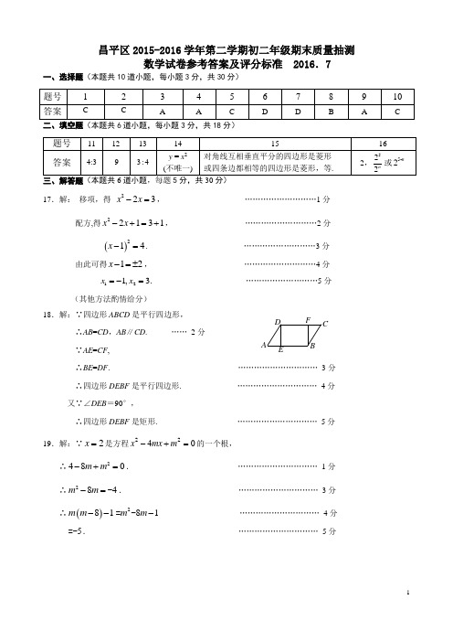 3.2015-2016第2学期初2数学期末考试题答案 昌平