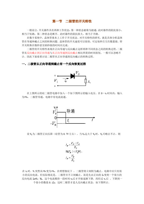 二极管的开关特性