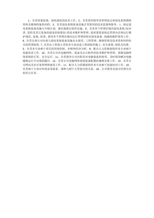 酒店工程部弱电主管岗位职责