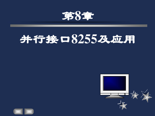 微机原理和接口知识点第7章并行接口8255