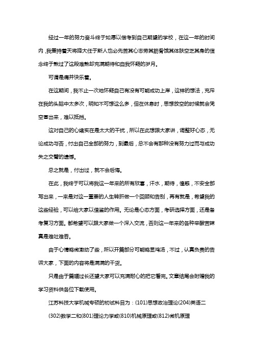 新版江苏科技大学机械专硕考研经验考研参考书考研真题