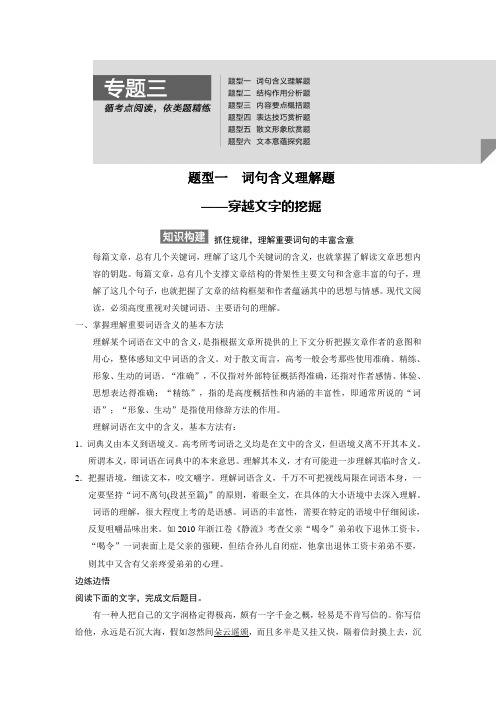 【步步高】2015高三语文总复习(浙江专用)【配套文档】现代文阅读 第二章 第一节 专题三 题型一