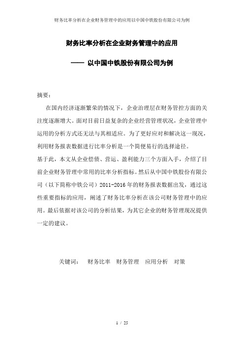 财务比率分析在企业财务管理中的应用以中国中铁股份有限公司为例
