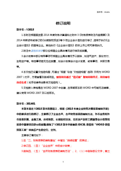 报表附注参考格式(国企适用)(2016).doc