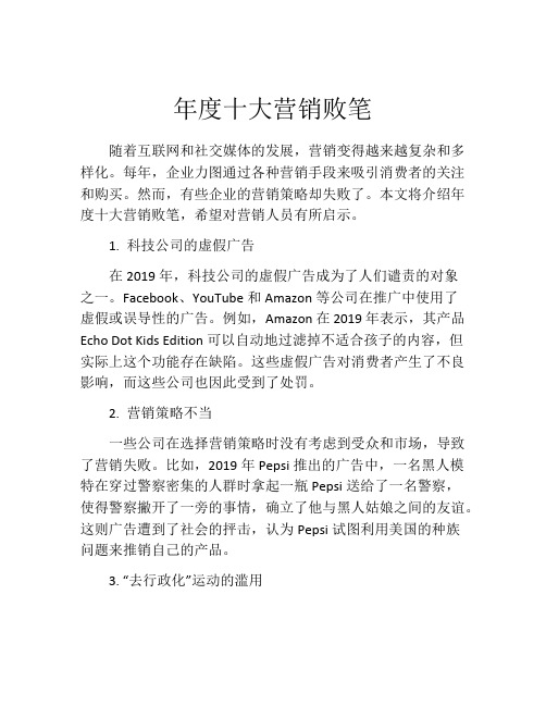 年度十大营销败笔