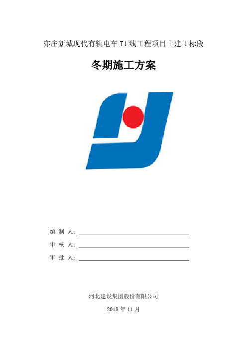 亦庄新城现代有轨电车T1线工程项目土建1标段冬季施工方案