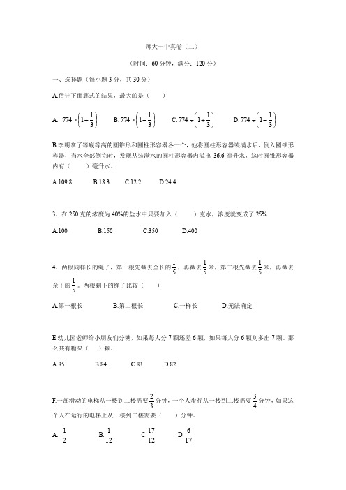 师大一中小升初数学真卷二