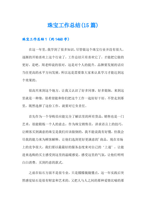 珠宝工作总结(15篇)