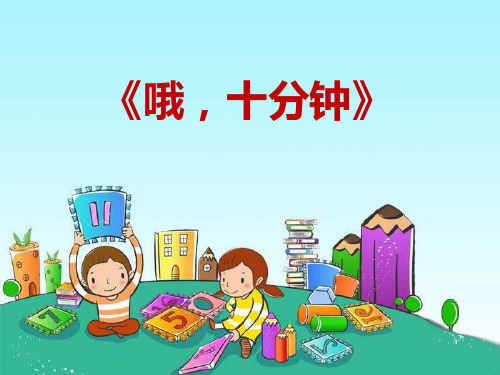 哦,十分钟 PPT优秀课件