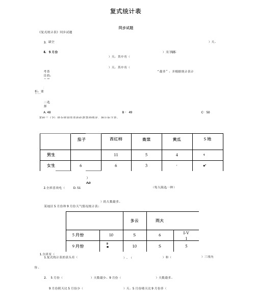 复式统计表