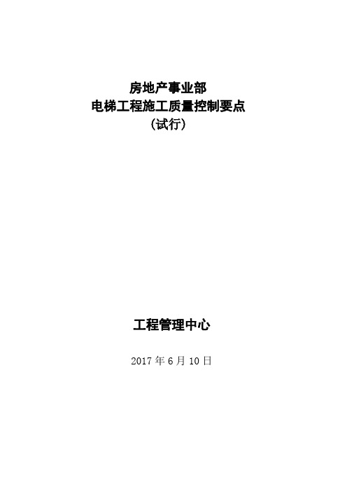 电梯工程施工质量控制要点