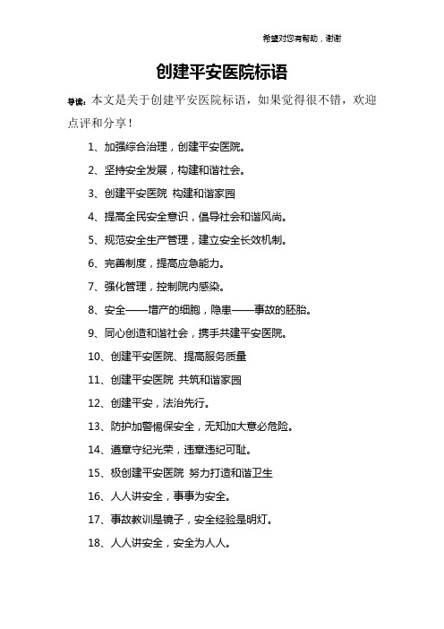 创建平安医院标语
