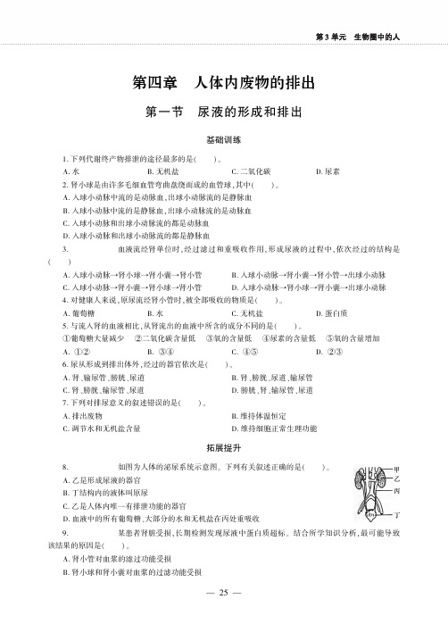 七年级生物下册第三单元第四章人体内废物的排出第一节尿液的形成和排出同步作业pdf无答案新版济南版