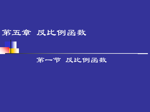 数学九年级北师大版 6.1 反比例函数 (共17张PPT)