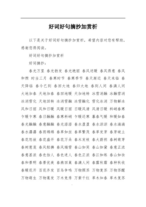 好词好句摘抄加赏析