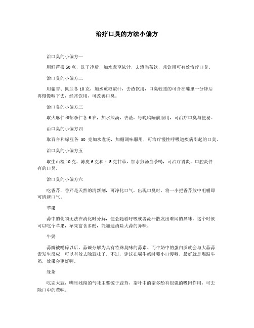 治疗口臭的方法小偏方