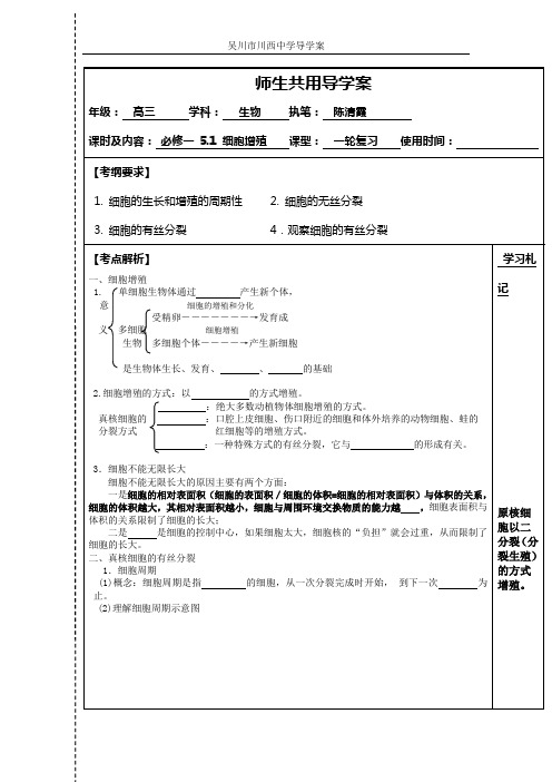 高三生物一轮复习_细胞增殖_学案