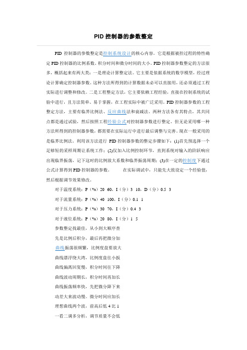 PID控制器的参数整定