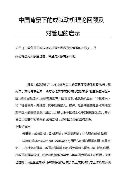 中国背景下的成就动机理论回顾及对管理的启示