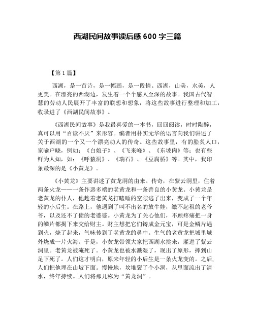 西湖民间故事读后感600字三篇
