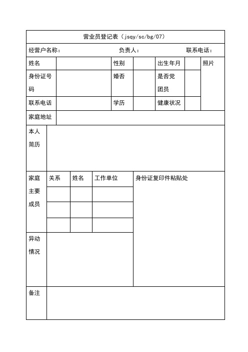 商场营业员登记表