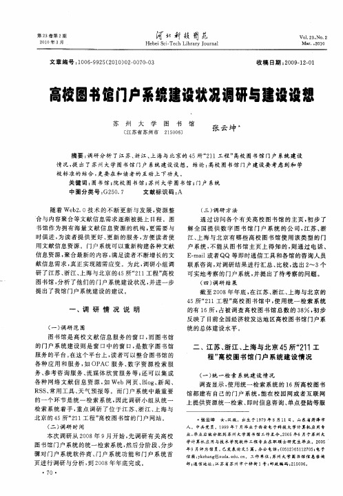 高校图书馆门户系统建设状况调研与建设设想
