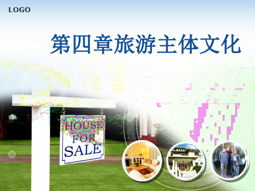 第四章 旅游主体文化