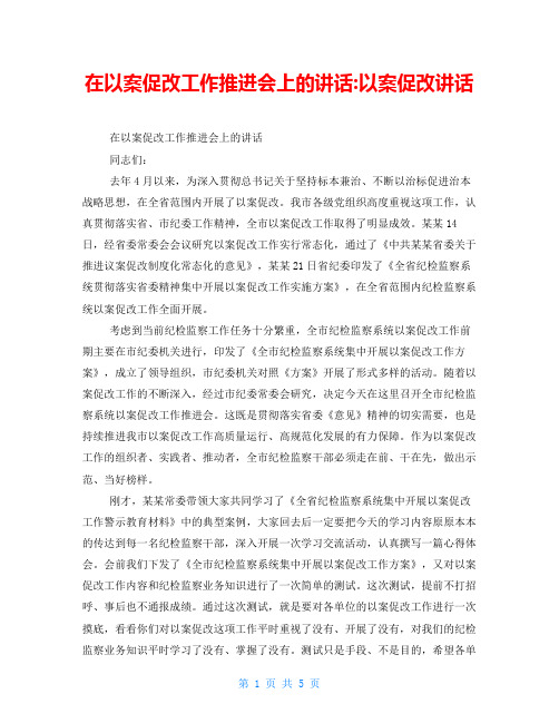 在以案促改工作推进会上的讲话-以案促改讲话