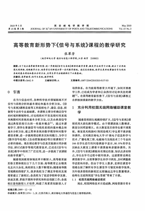 高等教育新形势下《信号与系统》课程的教学研究