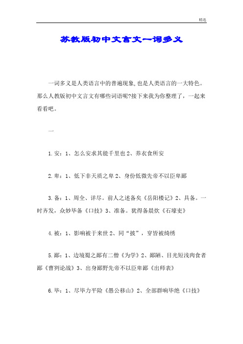 苏教版初中文言文一词多义归纳.doc