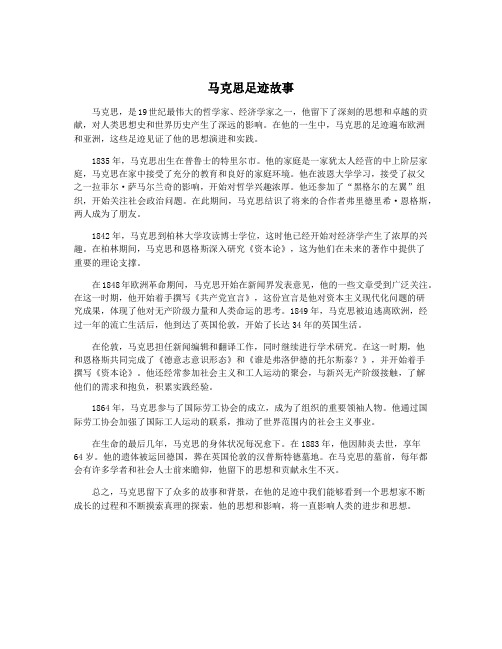 马克思足迹故事