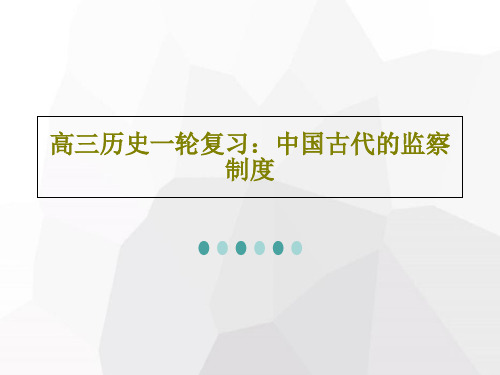 高三历史一轮复习：中国古代的监察制度共28页PPT