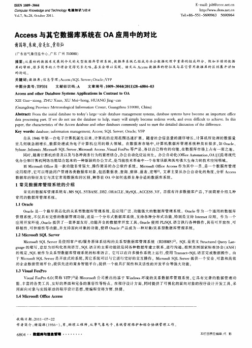 Access与其它数据库系统在OA应用中的对比