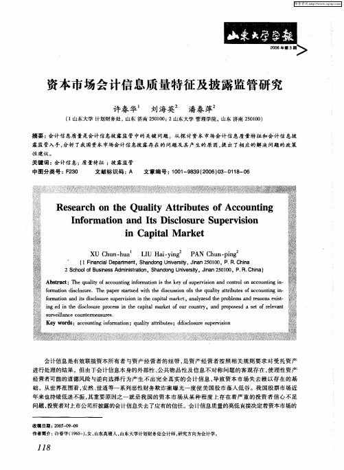 资本市场会计信息质量特征及披露监管研究