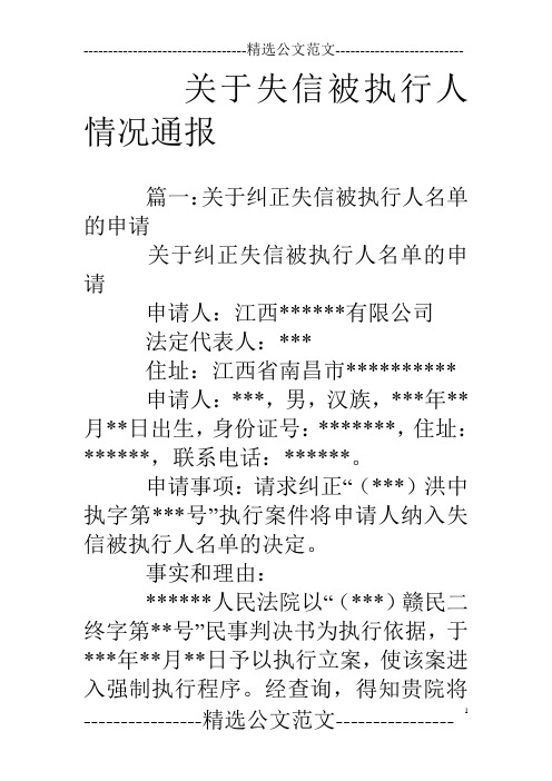 关于失信被执行人情况通报