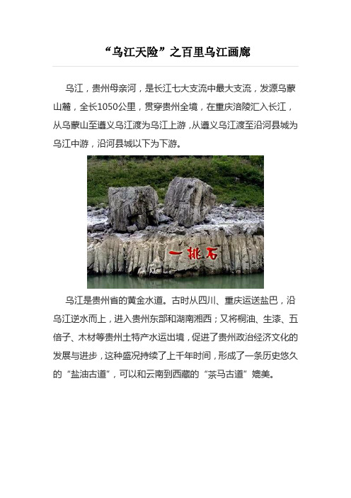 “乌江天险”之百里乌江画廊