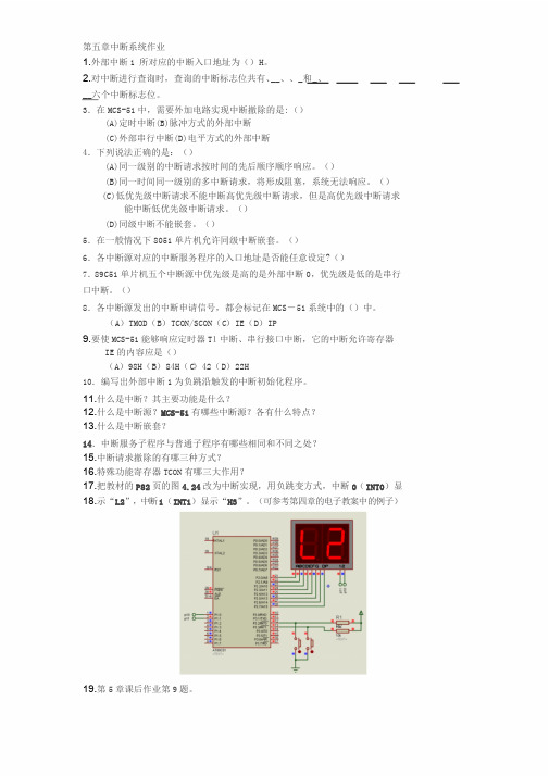 单片机原理与应用课后习题答案第5章作业