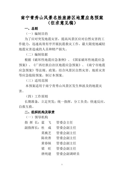 南宁青秀山风景名胜旅游区地震应急预案.doc