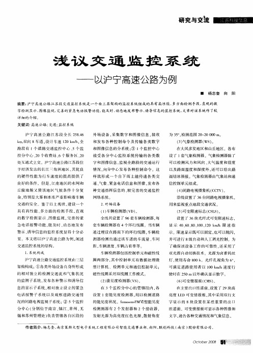 浅议交通监控系统——以沪宁高速公路为例