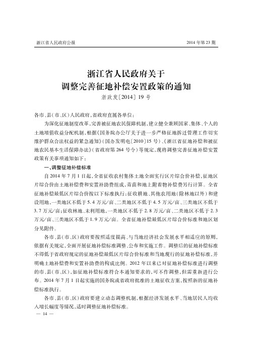 浙江省人民政府关于调整完善征地补偿安置政策的通知