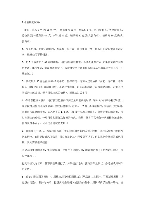 8寸蛋糕的配方