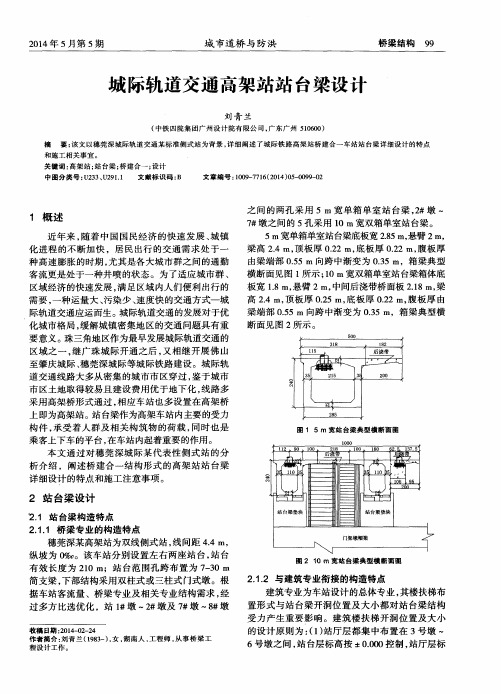城际轨道交通高架站站台梁设计
