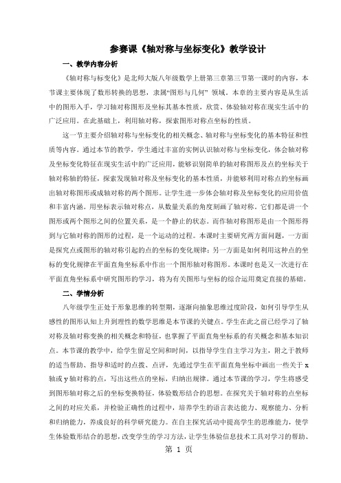北师大版数学八年级上册 3.3《轴对称与坐标变化》 教学设计